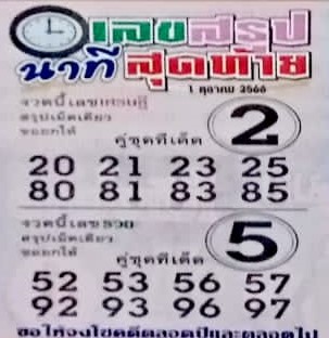 เลขสรุปนาทีสุดท้าย